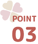 ポイント3