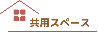 共有スペース