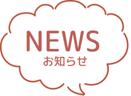 NEWSおしらせ