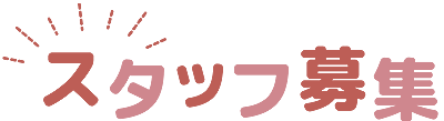 スタッフ募集中
