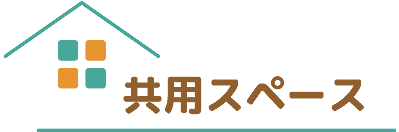 共有スペース