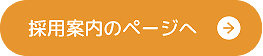 採用案内のページへ