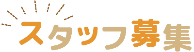 スタッフ募集中