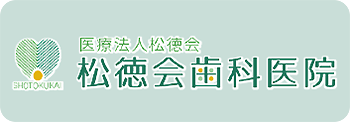 松徳会歯科医院