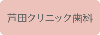 芦田クリニック歯科