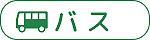 バス