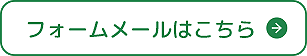 フォームメール