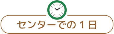 センターでの1日