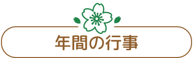 年間の行事