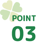 ポイント3