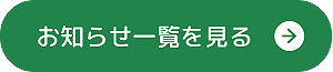 ニュース一覧へ