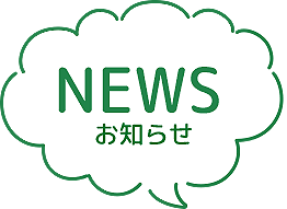NEWSおしらせ