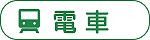 電車